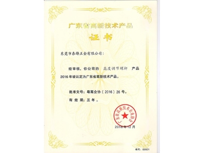 泰源鋒五金-高新技術調節螺絲證書