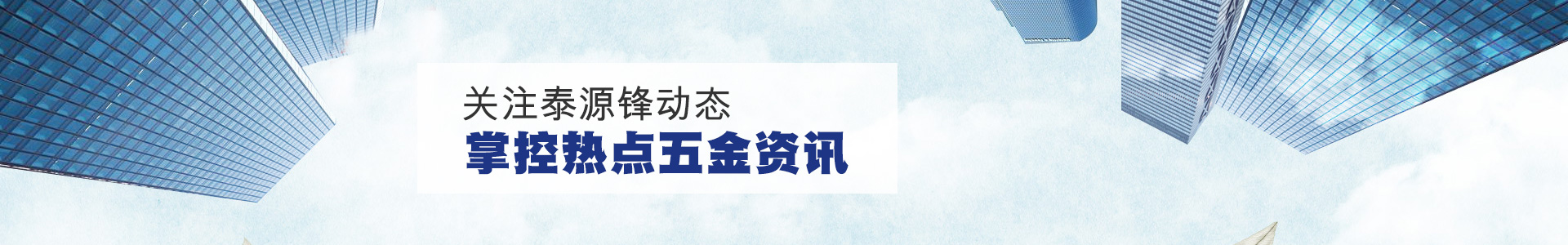 泰源鋒五金-關(guān)注泰源鋒熱點(diǎn) ,掌控五金資訊