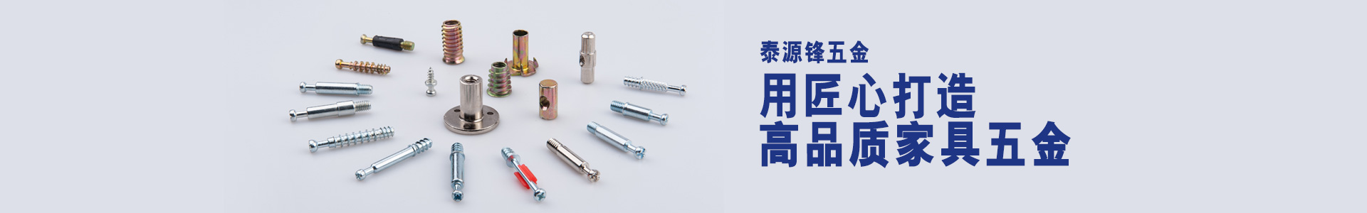 泰源鋒五金-用匠心打造高品質家具五金