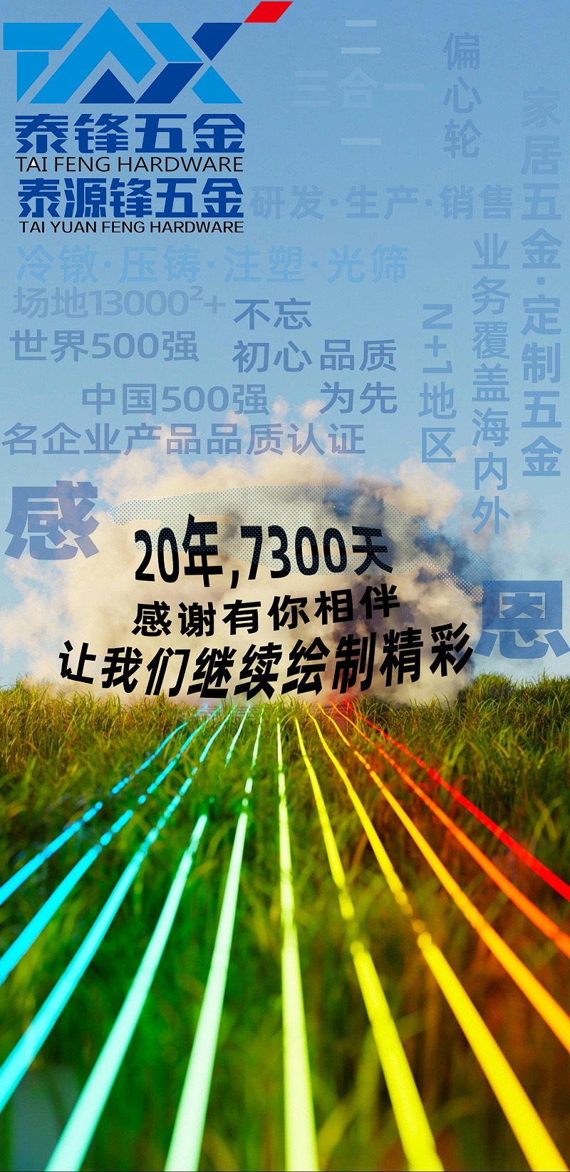 泰鋒&泰源鋒20周年